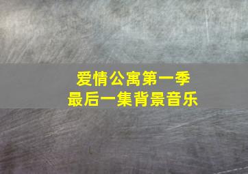 爱情公寓第一季最后一集背景音乐