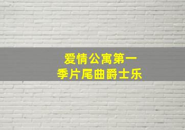 爱情公寓第一季片尾曲爵士乐