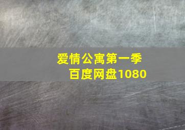 爱情公寓第一季百度网盘1080