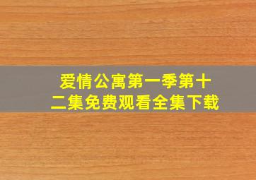 爱情公寓第一季第十二集免费观看全集下载