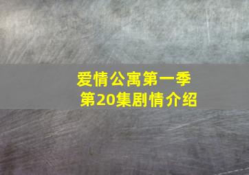 爱情公寓第一季第20集剧情介绍