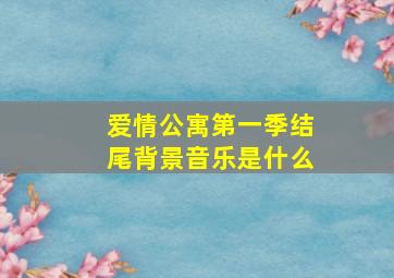 爱情公寓第一季结尾背景音乐是什么