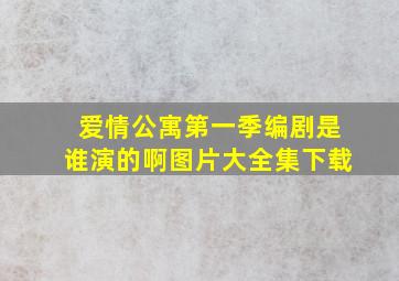 爱情公寓第一季编剧是谁演的啊图片大全集下载