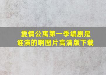 爱情公寓第一季编剧是谁演的啊图片高清版下载