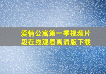 爱情公寓第一季视频片段在线观看高清版下载