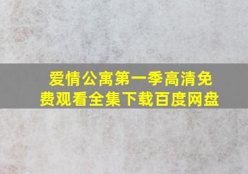 爱情公寓第一季高清免费观看全集下载百度网盘