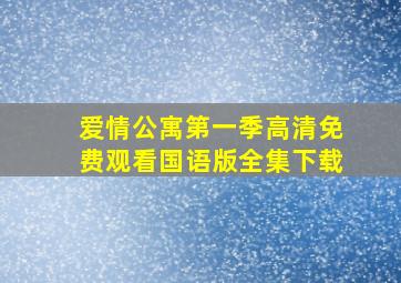 爱情公寓第一季高清免费观看国语版全集下载