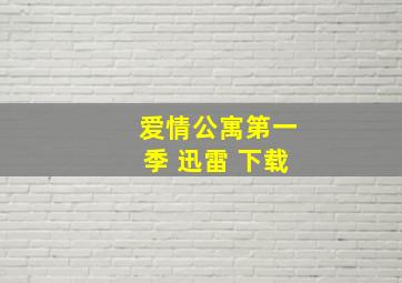 爱情公寓第一季 迅雷 下载