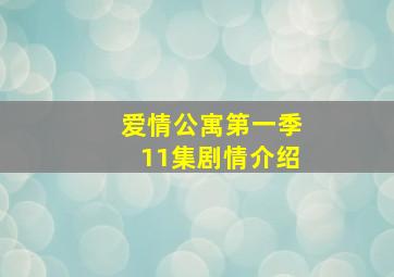 爱情公寓第一季11集剧情介绍