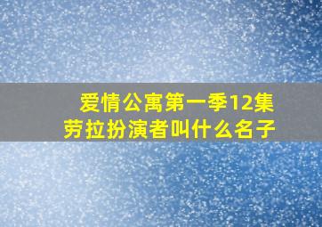 爱情公寓第一季12集劳拉扮演者叫什么名子