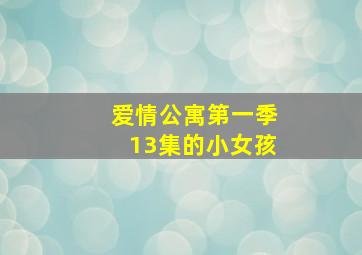 爱情公寓第一季13集的小女孩