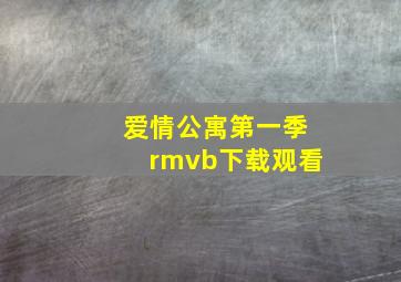 爱情公寓第一季rmvb下载观看