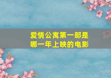 爱情公寓第一部是哪一年上映的电影