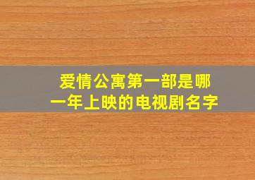 爱情公寓第一部是哪一年上映的电视剧名字