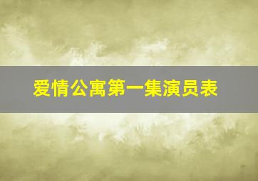 爱情公寓第一集演员表