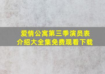 爱情公寓第三季演员表介绍大全集免费观看下载