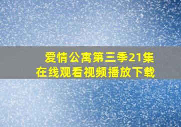 爱情公寓第三季21集在线观看视频播放下载