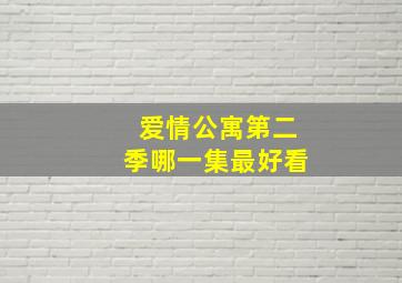 爱情公寓第二季哪一集最好看