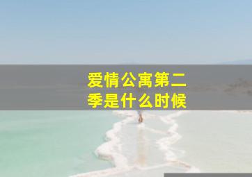 爱情公寓第二季是什么时候