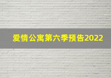 爱情公寓第六季预告2022