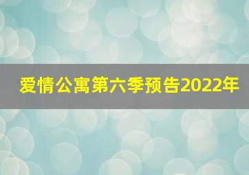 爱情公寓第六季预告2022年