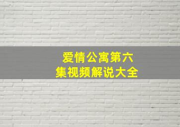 爱情公寓第六集视频解说大全