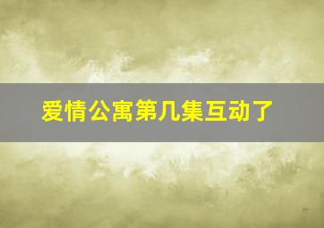 爱情公寓第几集互动了