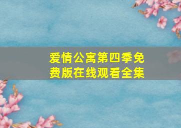 爱情公寓第四季免费版在线观看全集