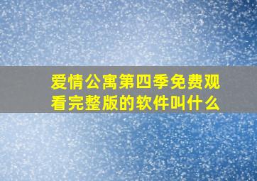 爱情公寓第四季免费观看完整版的软件叫什么