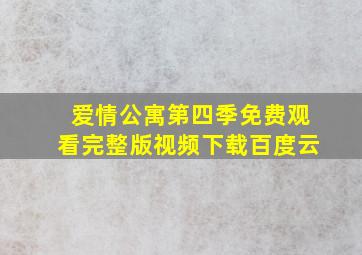 爱情公寓第四季免费观看完整版视频下载百度云