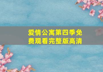 爱情公寓第四季免费观看完整版高清