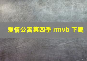 爱情公寓第四季 rmvb 下载