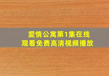 爱情公寓第1集在线观看免费高清视频播放