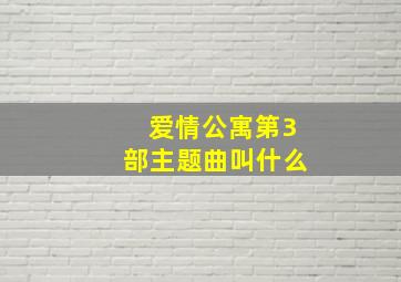 爱情公寓第3部主题曲叫什么