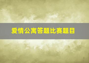 爱情公寓答题比赛题目