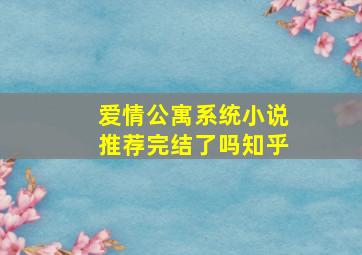 爱情公寓系统小说推荐完结了吗知乎