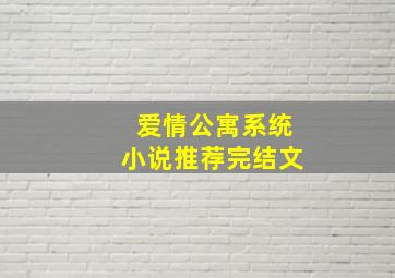 爱情公寓系统小说推荐完结文