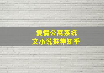 爱情公寓系统文小说推荐知乎