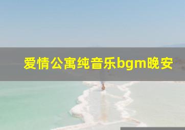 爱情公寓纯音乐bgm晚安