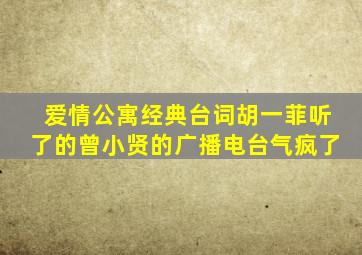 爱情公寓经典台词胡一菲听了的曾小贤的广播电台气疯了