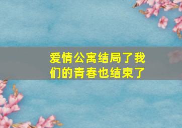 爱情公寓结局了我们的青春也结束了