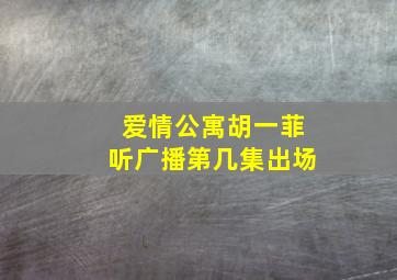 爱情公寓胡一菲听广播第几集出场