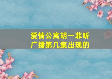 爱情公寓胡一菲听广播第几集出现的