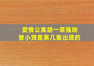 爱情公寓胡一菲强吻曾小贤是第几集出现的