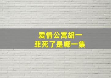 爱情公寓胡一菲死了是哪一集