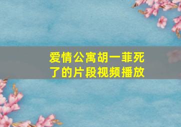 爱情公寓胡一菲死了的片段视频播放