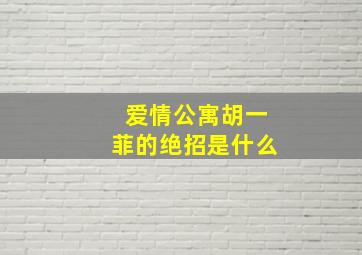 爱情公寓胡一菲的绝招是什么