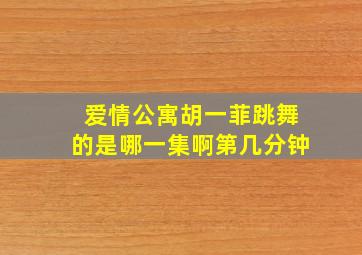 爱情公寓胡一菲跳舞的是哪一集啊第几分钟