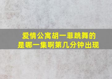 爱情公寓胡一菲跳舞的是哪一集啊第几分钟出现