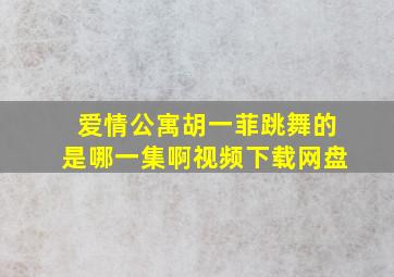 爱情公寓胡一菲跳舞的是哪一集啊视频下载网盘